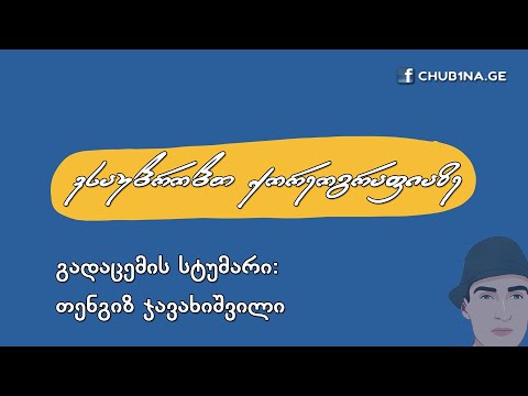 ✔ გადაცემა ,,ვსაუბრობთ ქორეოგრაფიაზე“ / სტუმარი: თენგიზ ჯავახიშვილი / 29.07.2021