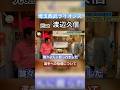 埼玉西武ライオンズ元GM渡辺久信と語る最近の選手の指導について #デーブ大久保 #切り抜き #渡辺久信