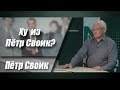 Ху из Пётр Своик?