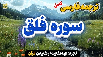 سوره فلق با ترجمه ساده | زرهی از نور مقابل تاریکی | ZOHOURTV