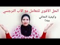 أقوى حل مع الأب النرجسي 6 مراحل هامة للتعامل مع الأب النرجسي والتعافي منه 