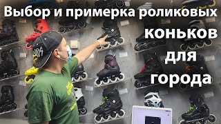 Выбор и примерка роликовых коньков для города - рекомендации продавца магазина. - Видео от Роллер о роллерах