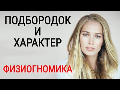 Подбородок и Характер Человека | Физиогномика