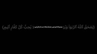 {يَمْحَقُ اللَّهُ الرِّبَا وَيُرْبِي الصَّدَقَاتِ ۗ وَاللَّهُ لَا يُحِبُّ كُلَّ كَفَّارٍ أَثِيمٍ}