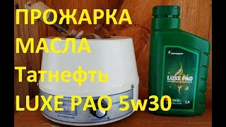 Прожарка масла Татнефть Luxe PAO 5w-30