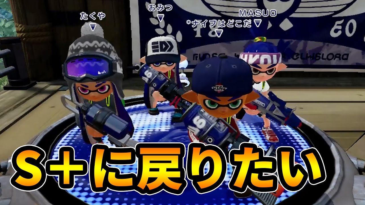 S＋になんとか戻るぞ！マスオのスプラトゥーン！