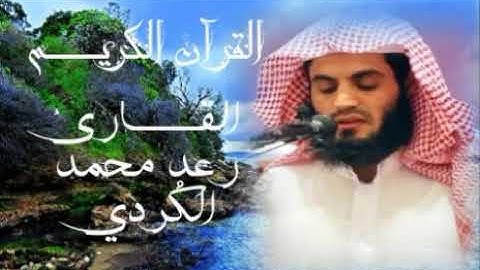 سورة الإنشقاق رعد محمد الكُردي حفظه الله