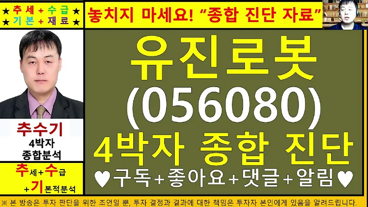 유진로봇(056080)종목진단및향후주가전망 추수기(추수)전문가