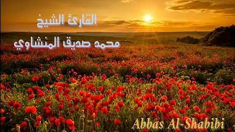 سورة الفاتحة من روائع الشيخ محمد صديق المنشاوي رحمه الله   مقام البيات