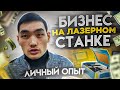 Бизнес на лазерном станке (как выбрать станок? Сколько стоит?)