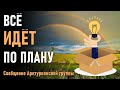 🔹Арктурианская группа. ВСЁ ИДЁТ ПО ПЛАНУ-ченнелинг