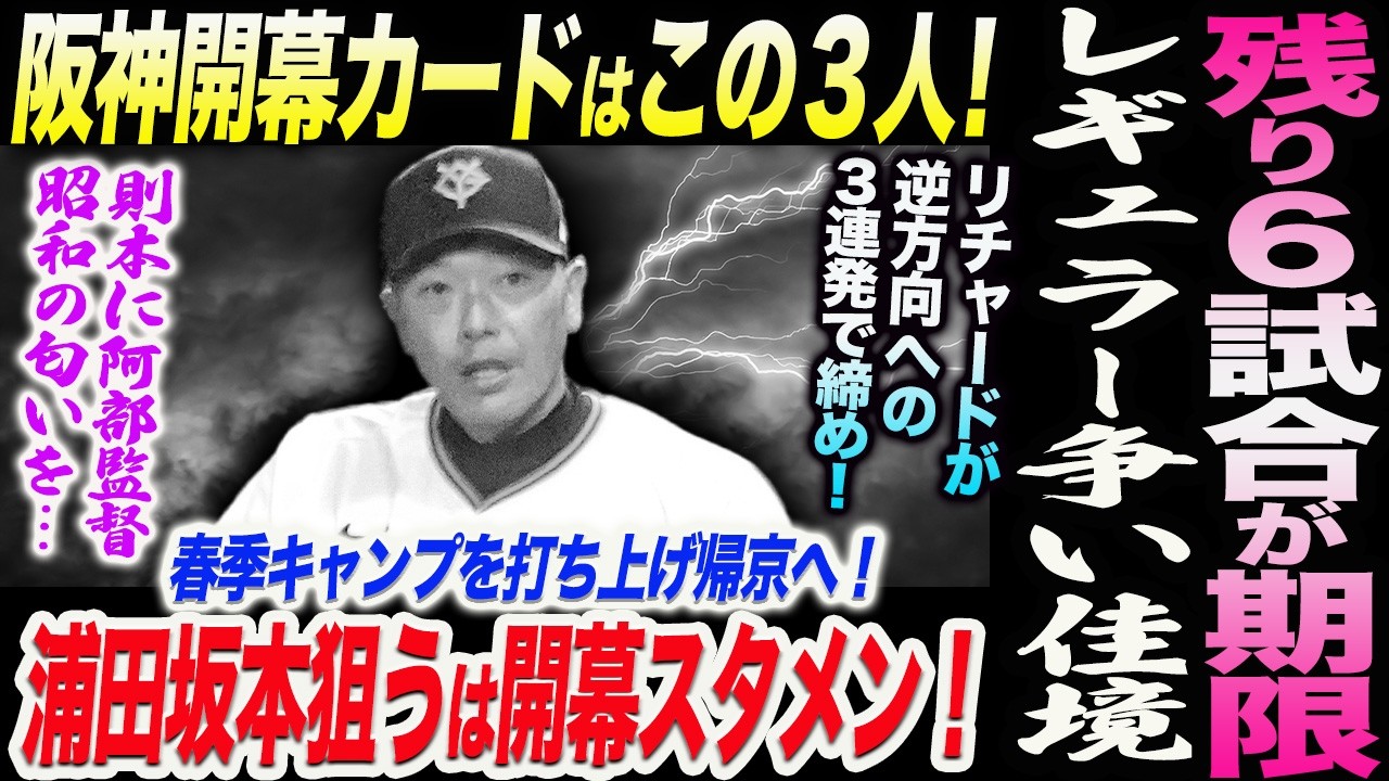 阿部巨人残り６試合が期限！レギュラー争い佳境に！阪神開幕カードはこの３人！浦田坂本狙うは開幕スタメン！則本に阿部監督昭和の匂いを…読売巨人軍 ジャイアンツ 巨人 GIANTS 阿部監督