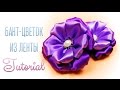 Как Сделать Бант-Цветок из Ленты / Ribbon Bow Tutorial / ✿ NataliDoma