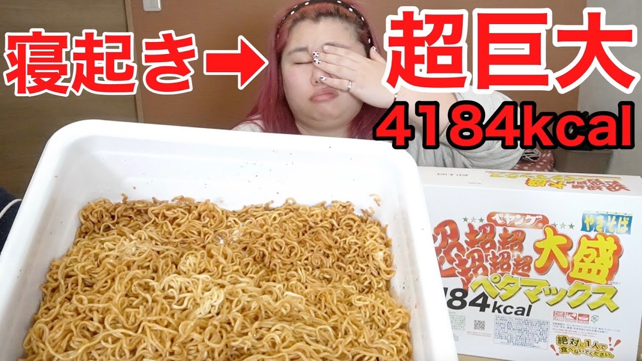 寝起きに4,000キロカロリーのペヤング超巨大ペタマックス食わせてみた【ドッキリ | 大食い】