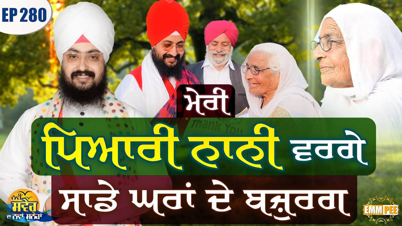 ਮੇਰੀ ਪਿਆਰੀ ਨਾਨੀ ਵਰਗੇ ਸਾਡੇ ਘਰਾਂ ਦੇ ਬਜ਼ੁਰਗ | ਨਵੀਂ ਸਵੇਰ ਦਾ ਨਵਾਂ ਸੁਨੇਹਾ | Episode 280 | Dhadrianwale