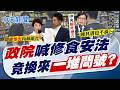【洪淑芬報新聞】"政院"喊修食安法 竟換來"一堆問號?"｜設食安指揮中心? 粉專:重演陳時中開罰彰縣? 20260722精華版  @中天電視CtiTv