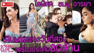 ไลฟ์สด ชมพู่อารยา เดินพรมแดงเทศกาลหนังเมืองคานส์2019 วันที่สอง สายฟ้าพายุมาส่งมามิ๊ด้วยน้า