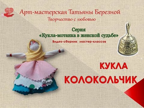 Мастер-класс "Кукла-мотанка КОЛОКОЛЬЧИК"