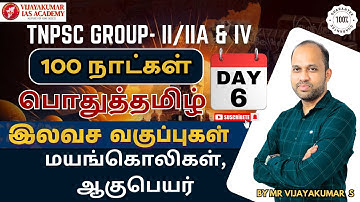 TNPSC GROUP-1,2/2A & 4 EXAM | 100 நாட்கள் பொதுத்தமிழ் |ஆகுபெயர் | by Mr vijayakumar s