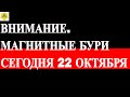 ВНИМАНИЕ.  МАГНИТНЫЕ БУРИ СЕГОДНЯ 22 ОКТЯБРЯ 2025!