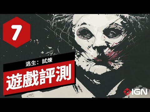 《逃生：試煉》遊戲評測 The Outlast Trials Review