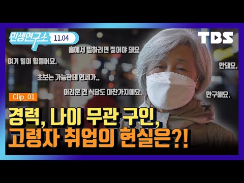 [TV 민생연구소] &amp;#39;실버 취업 도전기&amp;#39; 실험 카메라