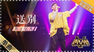 黄子弘凡《送别》：声线优美全场陶醉 - 单曲纯享《声入人心》 Super-Vocal【歌手官方音乐频道】