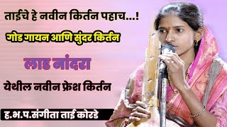 संगीताताई कोरडे यांचे अतिशय सुंदर किर्तन,Sagita Tai Korde Kirtan, New Letest Kirtan