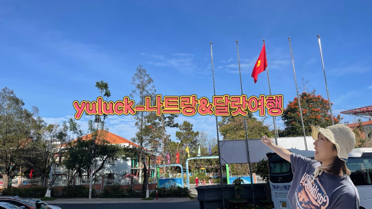 나트랑&달랏 가족여행🇻🇳|#하나투어 #나트랑여행 #베트남클럽#달랏여행 #베트남여행 #가족여행