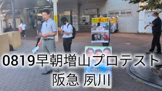 8/19 Early Morning Masuyama Protest at Hankyu Shukugawa Station #EarlyMorningMasuyamaProtest #Mak...