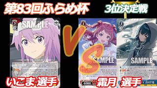 第83回ふらめ杯 3位決定戦 アリスギア VS 学マス