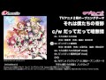 【試聴動画】「ラブライブ!」TVアニメ2期OPシングルc/w「だってだって噫無情」