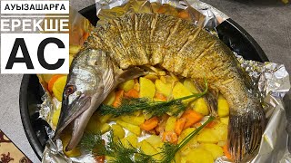 видео: Енді БАЛЫҚТЫ ТЕК ОСЫЛАЙ ПІСІРЕМІН. Ауызашарға ерекше тағам жасап қуантыңыз. Рыба в духовке с овощами картинка: Енді БАЛЫҚТЫ ТЕК ОСЫЛАЙ ПІСІРЕМІН. Ауызашарға ерекше тағам жасап қуантыңыз. Рыба в духовке с овощами