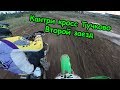 Второй заезд. Кантри кросс Тучково.