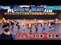 【それスノ】9人ダンス日本一決定戦!Snow Manパフォーマンスをダンスコンテスト世界大会経験者がガチ解説