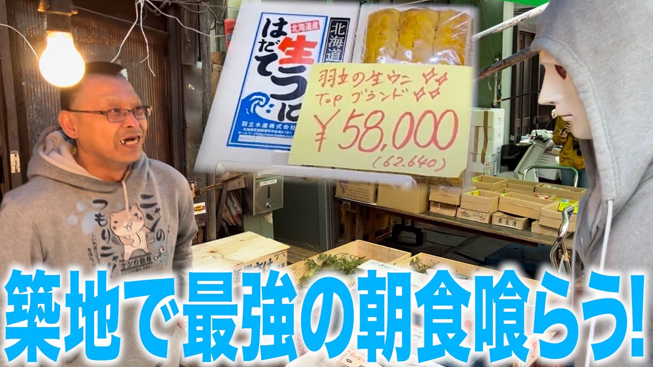 一箱58,000円!築地で最高の朝食を喰らう!【ラファエル】