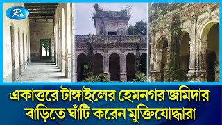অপূর্ব সৌন্দর্যের পরীর দালান | Hemnagar Jomidar Bari | Historical landmark in Bangladesh | Rtv News