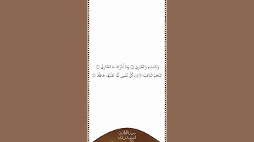 تلاوة في دقيقة | سورة الطارق | الآيات ١ إلى ٤ | الشيخ بندر بليلة
