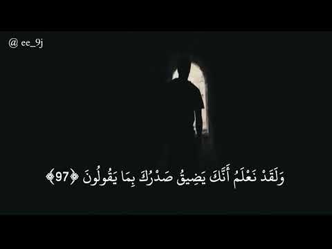 ولقد نعلم انك يضيق صدرك بما يقولون الشيخ ياسر الدوسري