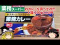 【ハチ食品】業務スーパーの激安業務カレーを買ってみた【ゆっくり実況】