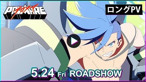 映画『プロメア』ロングPV　制作：TRIGGER　　5月24日〈金〉全国公開