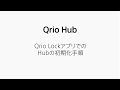 【Qrio Hub】Qrio Lockアプリで初期化手順