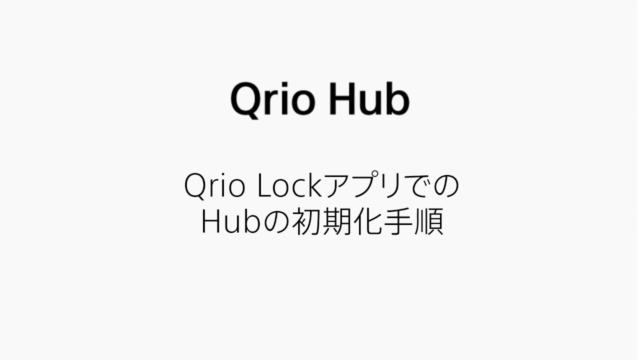【Qrio Hub】Qrio Lockアプリで初期化手順