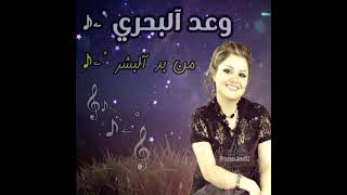 من بد البشر - وعد البحري ( رووووعه) 2020 حصري ولاول مره من تصميمي 😍😍😍