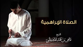 finalالشيخ ماهر المعيقلي - الصلاة الابراهمية (دعاء)