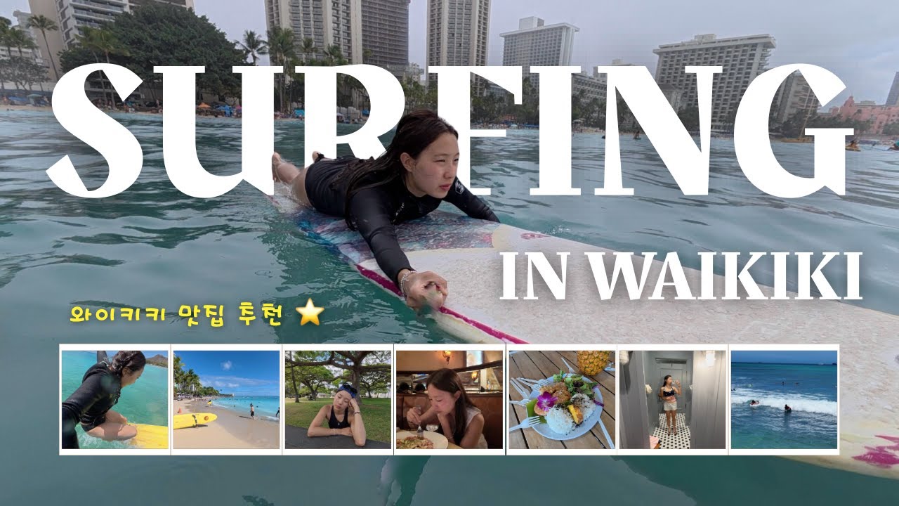 하와이 서핑은 말해뭐해 🏄🏽‍♀️ 하와이 로컬 맛집부터 호텔까지! (3년 연속 하와이러가 알려줌••★)