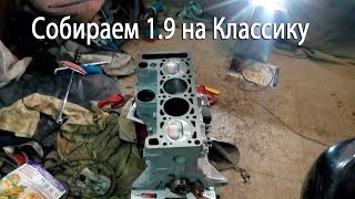 Собираем мотор 1.9 на классику 2107. Часть 2. Блок 21213 первый запуск