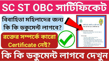 SC ST OBC সার্টিফিকেট করতে অবশ্যই এই ডকুমেন্ট গুলো লাগবে