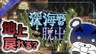【深海からの脱出】深海の底に取り残された！？ここから地上に帰れるんですか！？『謎解き脱出配布マップ攻略』『マイクラ/マインクラフト/minecraft』