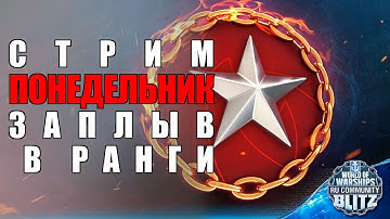 🔴Стрим | Понедельник / Давненько в рангах не подгорал, а тут еще и Х уровень  | WOWsB